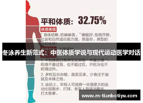 冬泳养生新范式：中医体质学说与现代运动医学对话