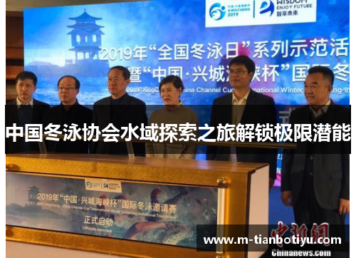 中国冬泳协会水域探索之旅解锁极限潜能