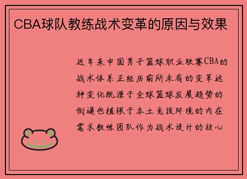CBA球队教练战术变革的原因与效果