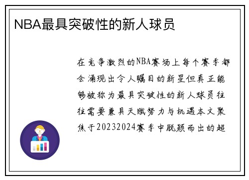 NBA最具突破性的新人球员