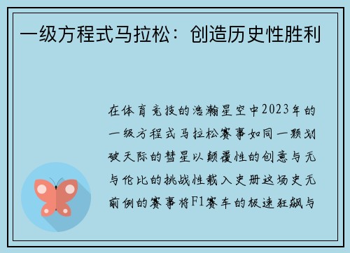 一级方程式马拉松：创造历史性胜利