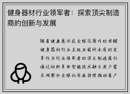 健身器材行业领军者：探索顶尖制造商的创新与发展