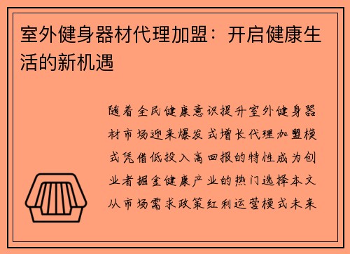 室外健身器材代理加盟：开启健康生活的新机遇