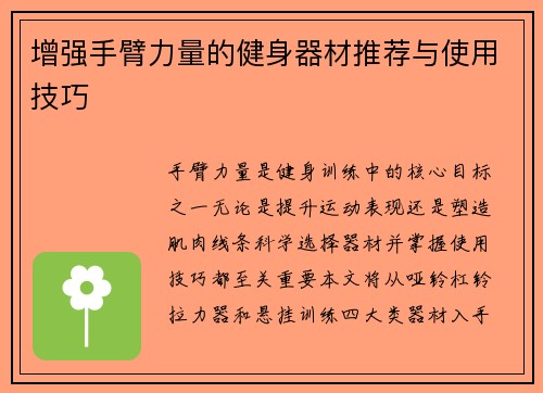 增强手臂力量的健身器材推荐与使用技巧