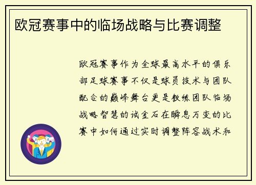 欧冠赛事中的临场战略与比赛调整