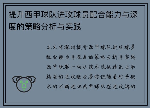 提升西甲球队进攻球员配合能力与深度的策略分析与实践