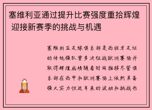 塞维利亚通过提升比赛强度重拾辉煌 迎接新赛季的挑战与机遇