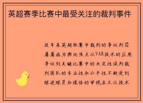 英超赛季比赛中最受关注的裁判事件