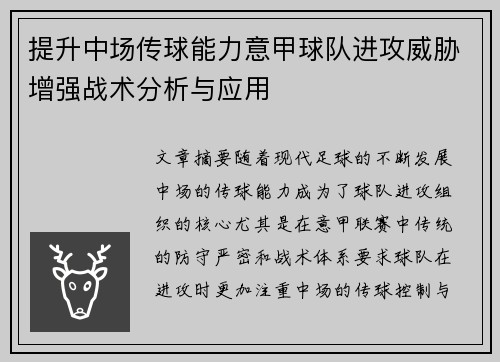 提升中场传球能力意甲球队进攻威胁增强战术分析与应用