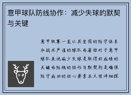意甲球队防线协作：减少失球的默契与关键