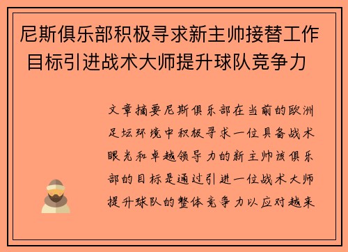 尼斯俱乐部积极寻求新主帅接替工作 目标引进战术大师提升球队竞争力