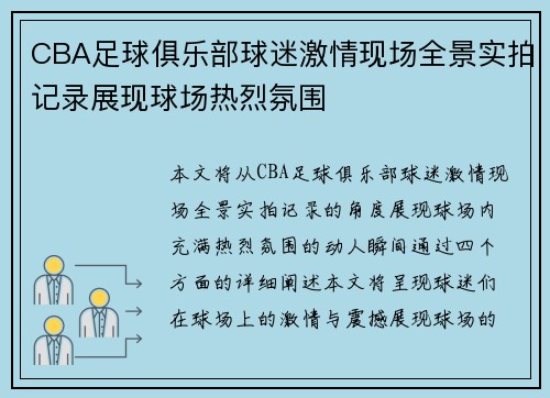 CBA足球俱乐部球迷激情现场全景实拍记录展现球场热烈氛围