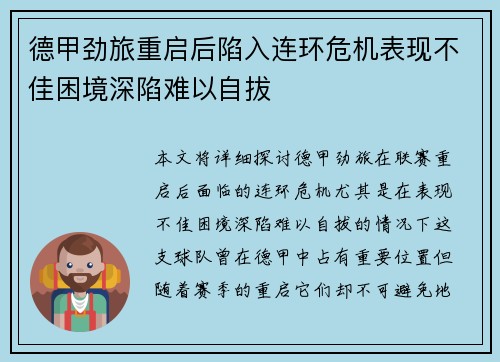 德甲劲旅重启后陷入连环危机表现不佳困境深陷难以自拔