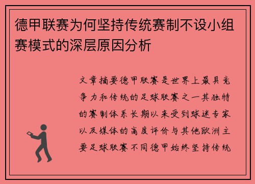 德甲联赛为何坚持传统赛制不设小组赛模式的深层原因分析