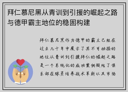 拜仁慕尼黑从青训到引援的崛起之路与德甲霸主地位的稳固构建