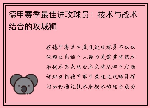 德甲赛季最佳进攻球员：技术与战术结合的攻城狮