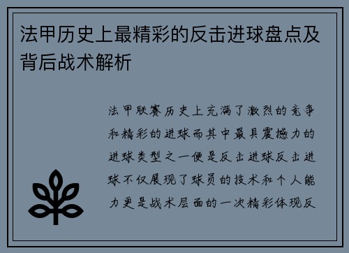 法甲历史上最精彩的反击进球盘点及背后战术解析