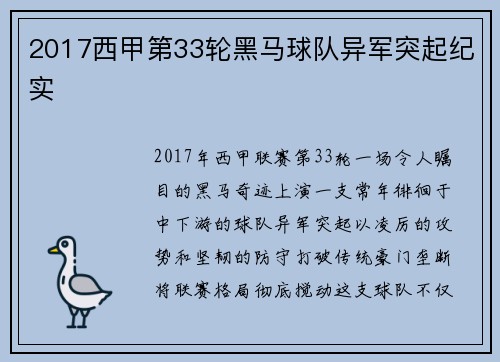 2017西甲第33轮黑马球队异军突起纪实