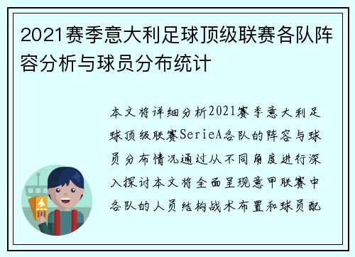 2021赛季意大利足球顶级联赛各队阵容分析与球员分布统计