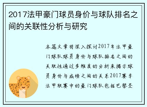 2017法甲豪门球员身价与球队排名之间的关联性分析与研究