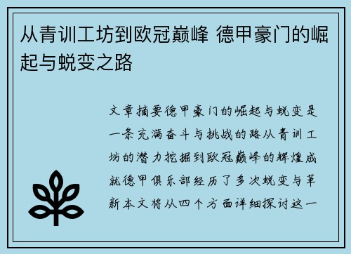 从青训工坊到欧冠巅峰 德甲豪门的崛起与蜕变之路