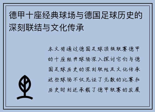 德甲十座经典球场与德国足球历史的深刻联结与文化传承