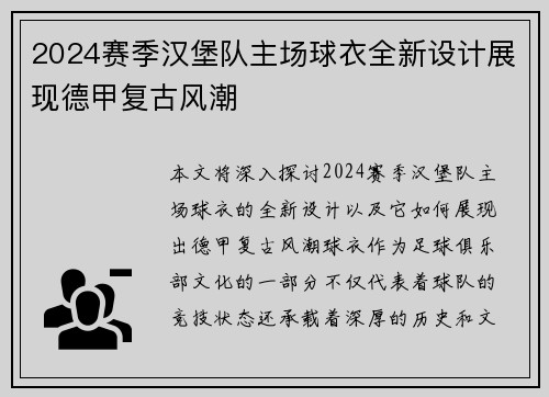 2024赛季汉堡队主场球衣全新设计展现德甲复古风潮
