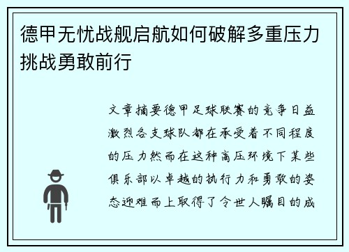 德甲无忧战舰启航如何破解多重压力挑战勇敢前行