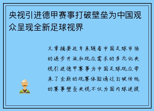 央视引进德甲赛事打破壁垒为中国观众呈现全新足球视界