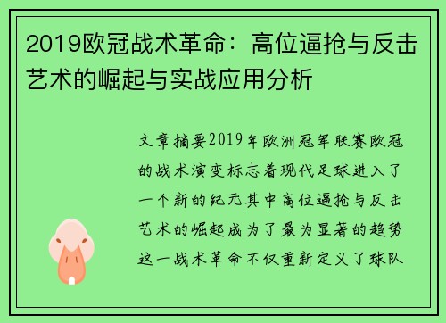 2019欧冠战术革命：高位逼抢与反击艺术的崛起与实战应用分析
