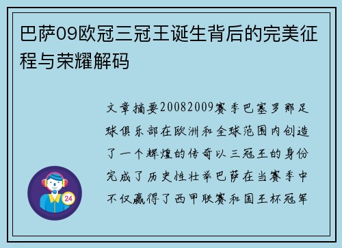 巴萨09欧冠三冠王诞生背后的完美征程与荣耀解码