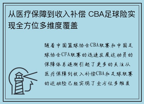 从医疗保障到收入补偿 CBA足球险实现全方位多维度覆盖