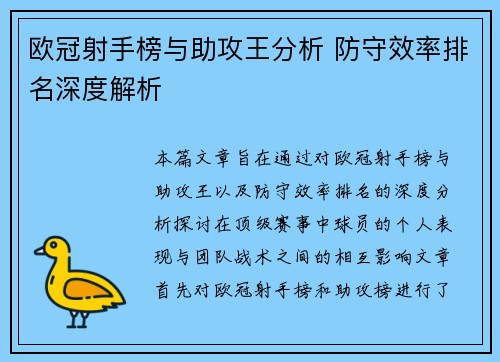 欧冠射手榜与助攻王分析 防守效率排名深度解析