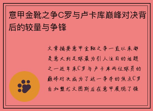 意甲金靴之争C罗与卢卡库巅峰对决背后的较量与争锋