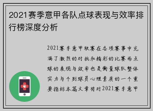 2021赛季意甲各队点球表现与效率排行榜深度分析