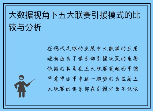大数据视角下五大联赛引援模式的比较与分析