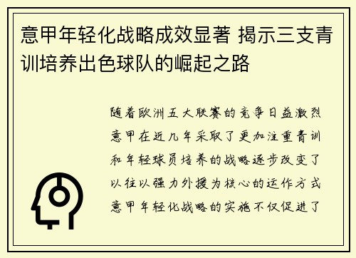 意甲年轻化战略成效显著 揭示三支青训培养出色球队的崛起之路