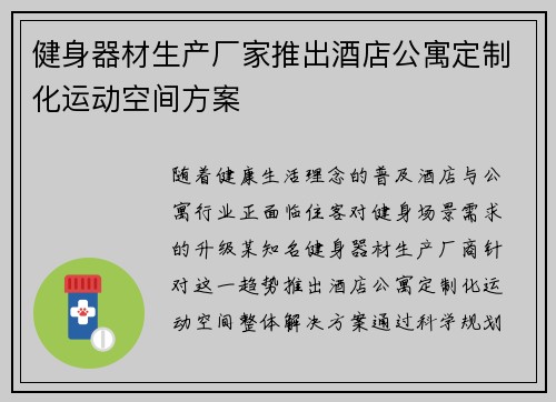 健身器材生产厂家推出酒店公寓定制化运动空间方案