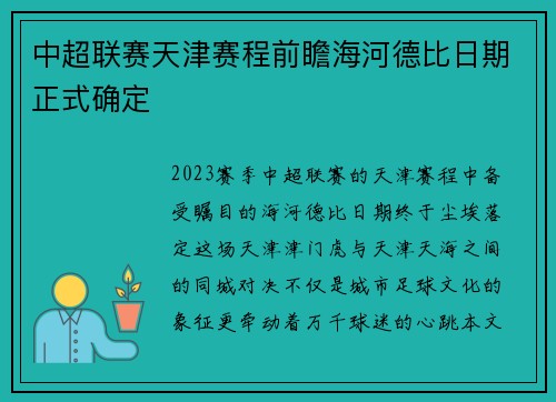 中超联赛天津赛程前瞻海河德比日期正式确定