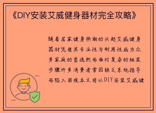 《DIY安装艾威健身器材完全攻略》