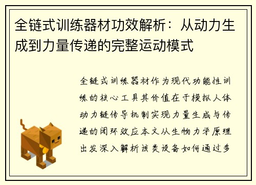 全链式训练器材功效解析：从动力生成到力量传递的完整运动模式