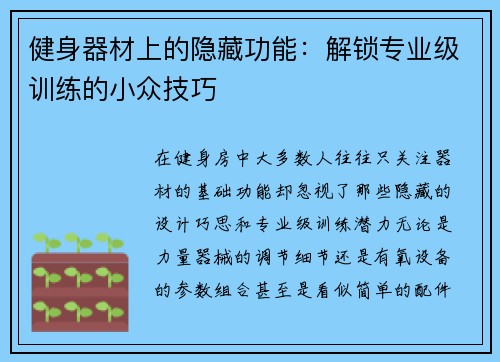 健身器材上的隐藏功能：解锁专业级训练的小众技巧