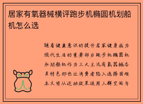 居家有氧器械横评跑步机椭圆机划船机怎么选