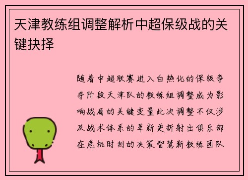 天津教练组调整解析中超保级战的关键抉择