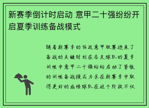 新赛季倒计时启动 意甲二十强纷纷开启夏季训练备战模式