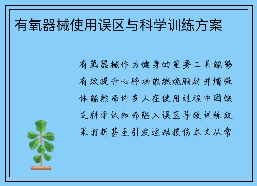 有氧器械使用误区与科学训练方案