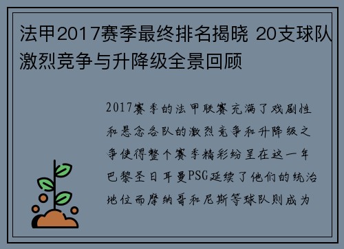 法甲2017赛季最终排名揭晓 20支球队激烈竞争与升降级全景回顾