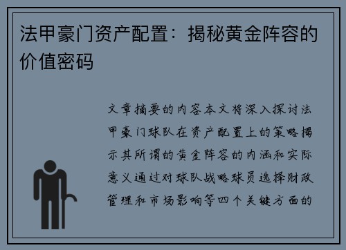 法甲豪门资产配置：揭秘黄金阵容的价值密码