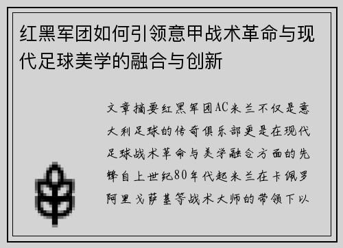 红黑军团如何引领意甲战术革命与现代足球美学的融合与创新