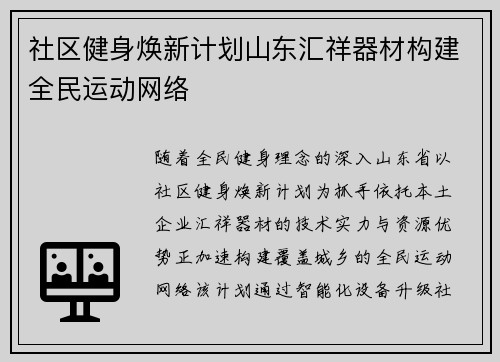 社区健身焕新计划山东汇祥器材构建全民运动网络